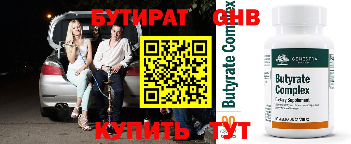 Бутират 99%  Вход с VPN  Севастополь 