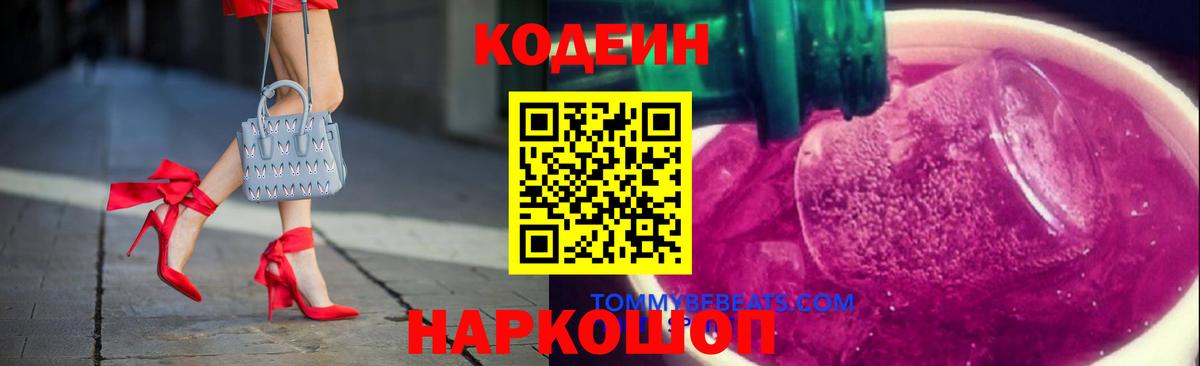 Кодеиновый сироп Lean Purple Drank  Вход с VPN  Севастополь  где купить наркоту  Кодеин напиток Lean (лин) 